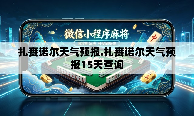 扎赉诺尔天气预报.扎赉诺尔天气预报15天查询 扎赉诺尔天气预报.扎赉诺尔天气预报15天查询