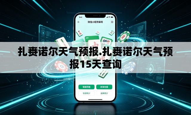 扎赉诺尔天气预报.扎赉诺尔天气预报15天查询 扎赉诺尔天气预报.扎赉诺尔天气预报15天查询