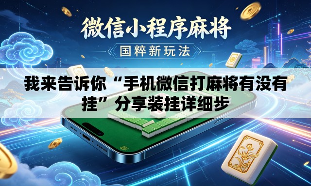 我来告诉你“手机微信打麻将有没有挂”分享装挂详细步