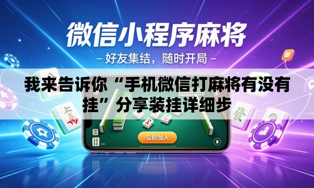 我来告诉你“手机微信打麻将有没有挂”分享装挂详细步