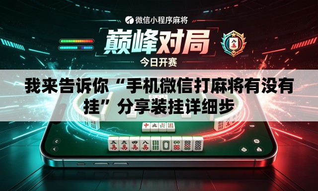 我来告诉你“手机微信打麻将有没有挂	”分享装挂详细步