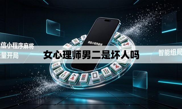 女心理师男二是坏人吗