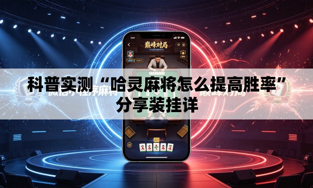 科普实测“哈灵麻将怎么提高胜率”分享装挂详