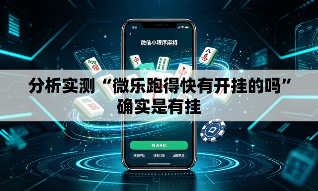 分析实测“微乐跑得快有开挂的吗	”确实是有挂