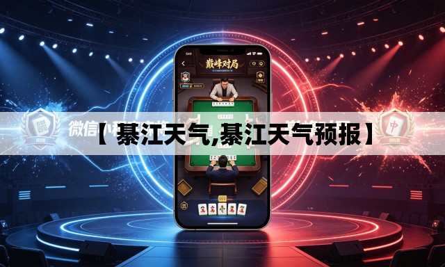 【 綦江天气,綦江天气预报】
