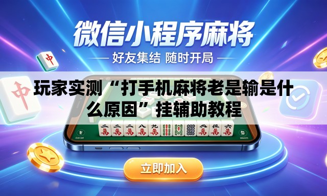 玩家实测“打手机麻将老是输是什么原因”挂辅助教程