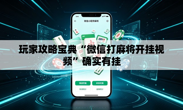 玩家攻略宝典“微信打麻将开挂视频	”确实有挂