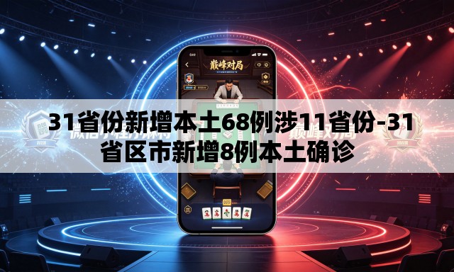  31省份新增本土68例涉11省份-31省区市新增8例本土确诊