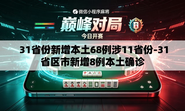  31省份新增本土68例涉11省份-31省区市新增8例本土确诊