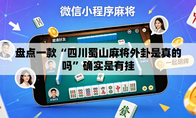 盘点一款“四川蜀山麻将外卦是真的吗”确实是有挂