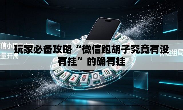 玩家必备攻略“微信跑胡子究竟有没有挂”的确有挂