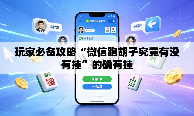 玩家必备攻略“微信跑胡子究竟有没有挂	”的确有挂