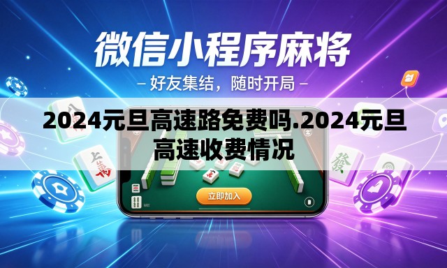 2024元旦高速路免费吗.2024元旦高速收费情况 2024元旦高速路免费吗.2024元旦高速收费情况