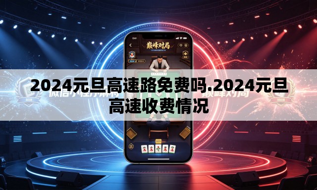 2024元旦高速路免费吗.2024元旦高速收费情况