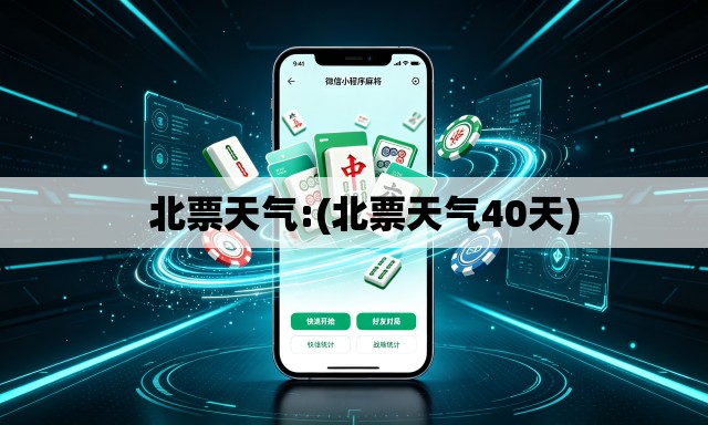   北票天气:(北票天气40天)