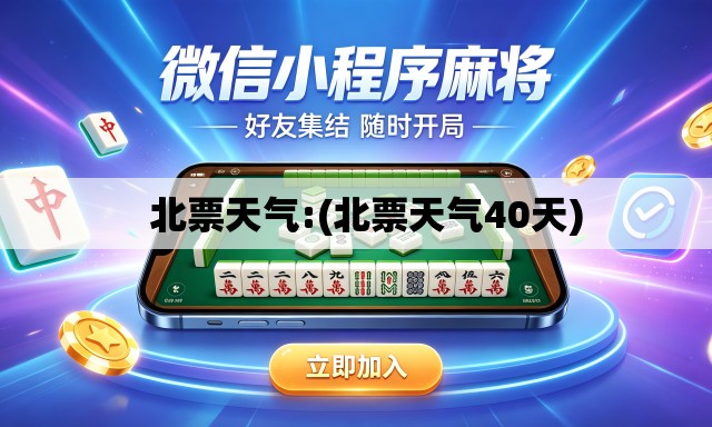   北票天气:(北票天气40天)