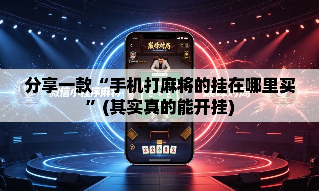 分享一款“手机打麻将的挂在哪里买”(其实真的能开挂)