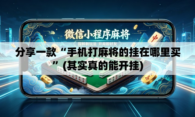 分享一款“手机打麻将的挂在哪里买”(其实真的能开挂)