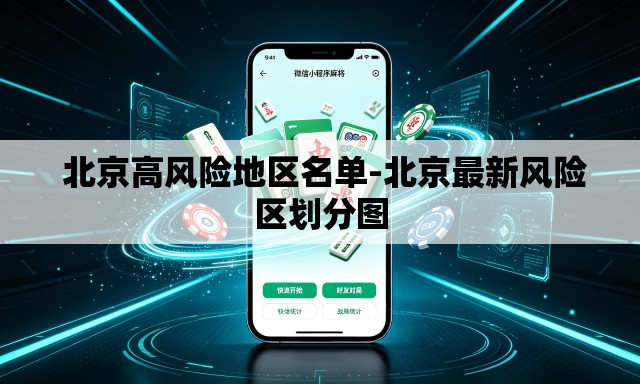 北京高风险地区名单-北京最新风险区划分图 北京高风险地区名单-北京最新风险区划分图