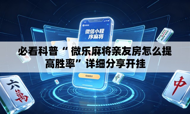 必看科普“ 微乐麻将亲友房怎么提高胜率	”详细分享开挂