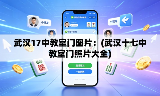 武汉17中教室门图片:(武汉十七中教室门照片大全) 武汉17中教室门图片:(武汉十七中教室门照片大全)