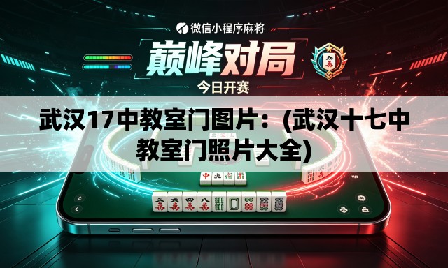 武汉17中教室门图片:(武汉十七中教室门照片大全) 武汉17中教室门图片:(武汉十七中教室门照片大全)