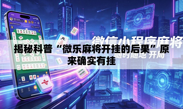 揭秘科普“微乐麻将开挂的后果”原来确实有挂