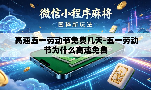  高速五一劳动节免费几天-五一劳动节为什么高速免费