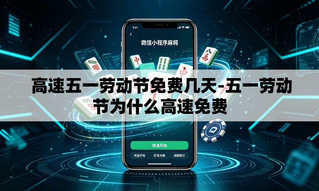  高速五一劳动节免费几天-五一劳动节为什么高速免费
