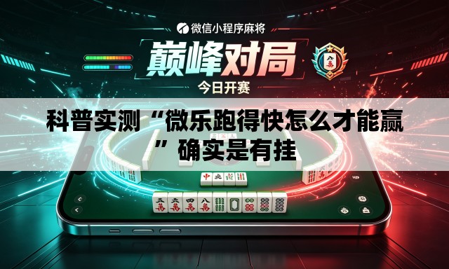 科普实测“微乐跑得快怎么才能赢”确实是有挂