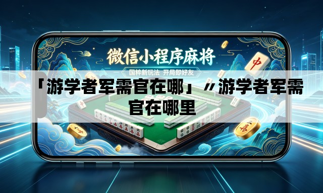 「游学者军需官在哪」〃游学者军需官在哪里