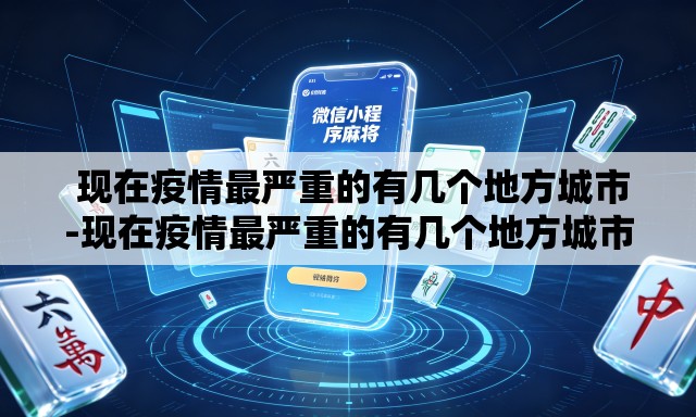 现在疫情最严重的有几个地方城市-现在疫情最严重的有几个地方城市有哪些 现在疫情最严重的有几个地方城市-现在疫情最严重的有几个地方城市有哪些