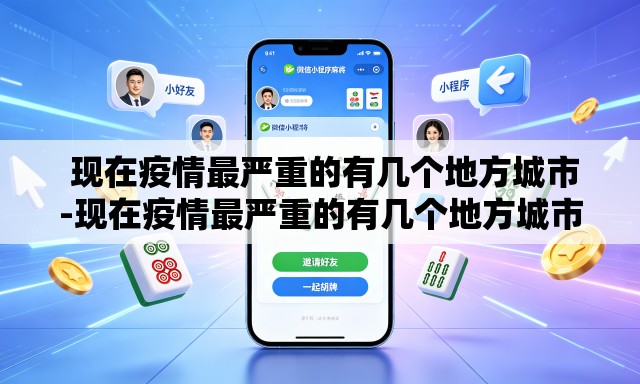 现在疫情最严重的有几个地方城市-现在疫情最严重的有几个地方城市有哪些 现在疫情最严重的有几个地方城市-现在疫情最严重的有几个地方城市有哪些