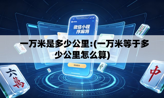   一万米是多少公里:(一万米等于多少公里怎么算)