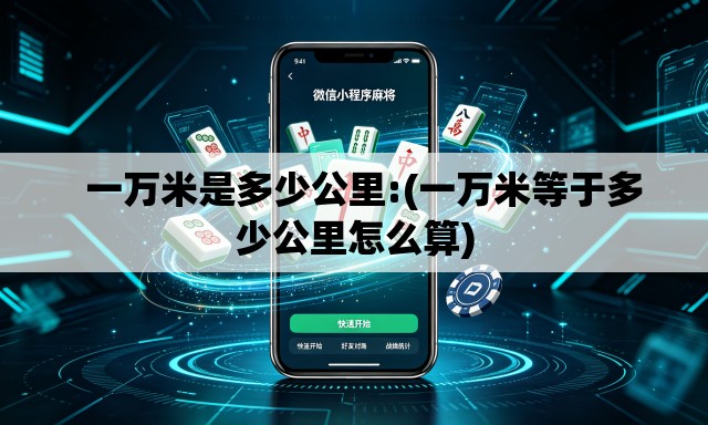   一万米是多少公里:(一万米等于多少公里怎么算)