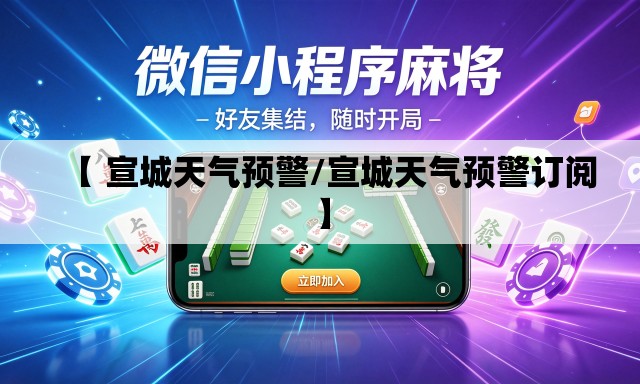 【 宣城天气预警/宣城天气预警订阅】 【 宣城天气预警/宣城天气预警订阅】