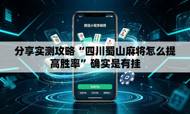 分享实测攻略“四川蜀山麻将怎么提高胜率”确实是有挂