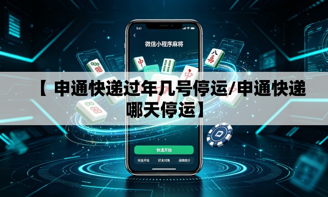 【 申通快递过年几号停运/申通快递哪天停运】