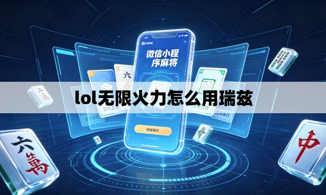 lol无限火力怎么用瑞兹