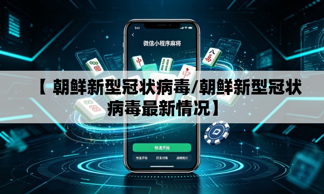 【 朝鲜新型冠状病毒/朝鲜新型冠状病毒最新情况】 【 朝鲜新型冠状病毒/朝鲜新型冠状病毒最新情况】