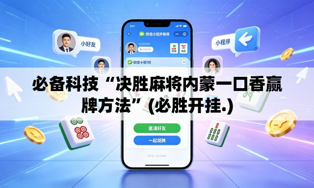 必备科技“决胜麻将内蒙一口香赢牌方法”(必胜开挂.)
