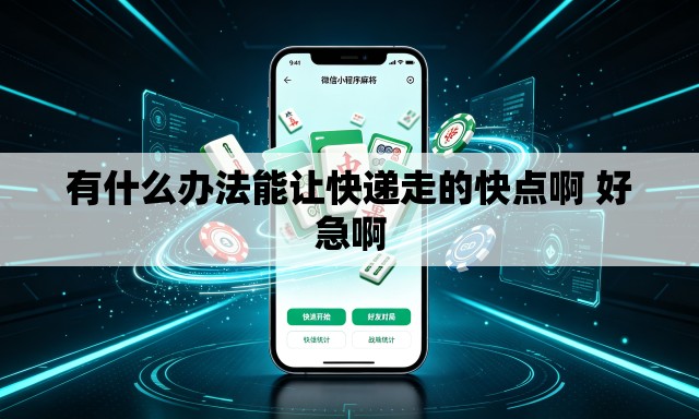 有什么办法能让快递走的快点啊 好急啊 有什么办法能让快递走的快点啊 好急啊