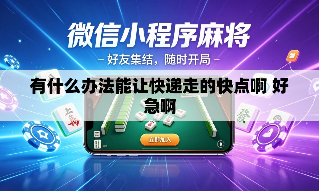 有什么办法能让快递走的快点啊 好急啊 有什么办法能让快递走的快点啊 好急啊