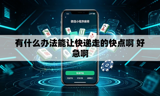 有什么办法能让快递走的快点啊 好急啊 有什么办法能让快递走的快点啊 好急啊