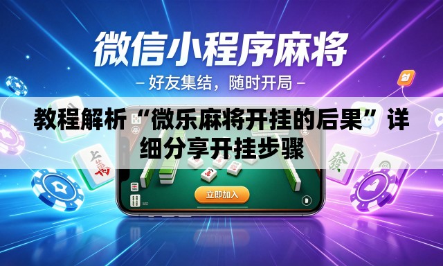 教程解析“微乐麻将开挂的后果	”详细分享开挂步骤