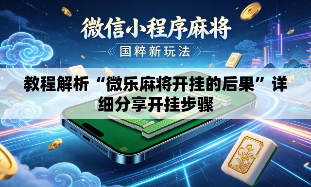 教程解析“微乐麻将开挂的后果”详细分享开挂步骤