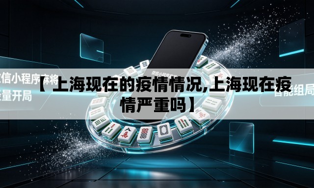 【 上海现在的疫情情况,上海现在疫情严重吗】