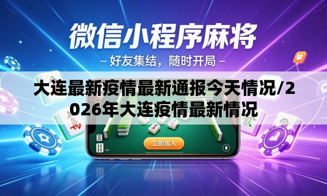 大连最新疫情最新通报今天情况/2026年大连疫情最新情况