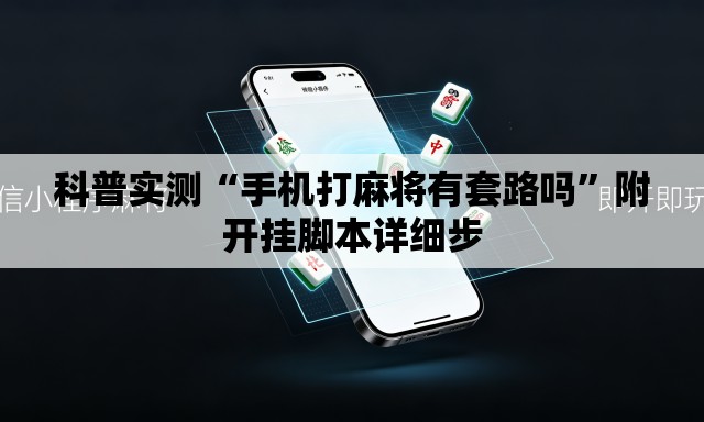科普实测“手机打麻将有套路吗	”附开挂脚本详细步