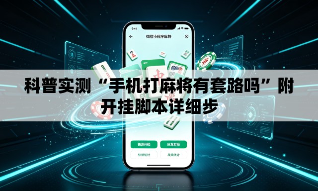 科普实测“手机打麻将有套路吗”附开挂脚本详细步